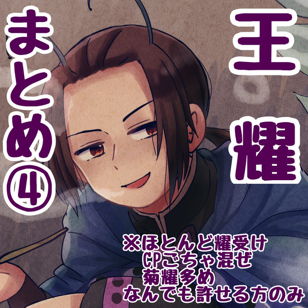 王耀まとめ④