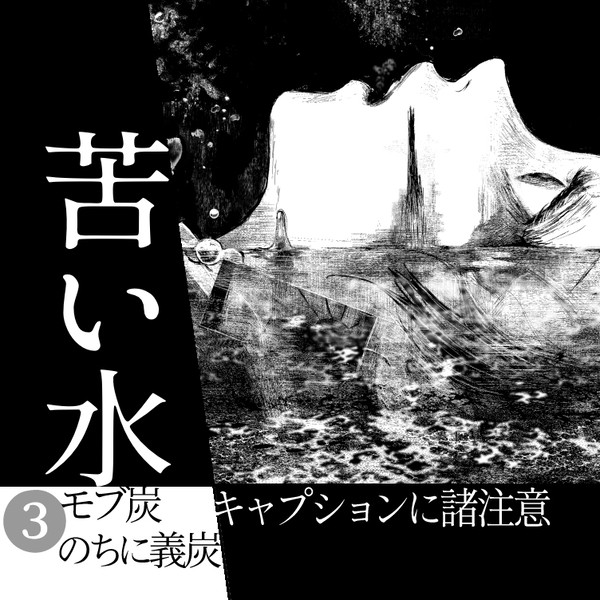苦い水:3