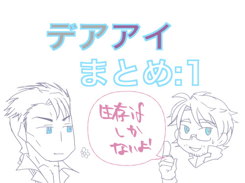 デアアイまとめ1