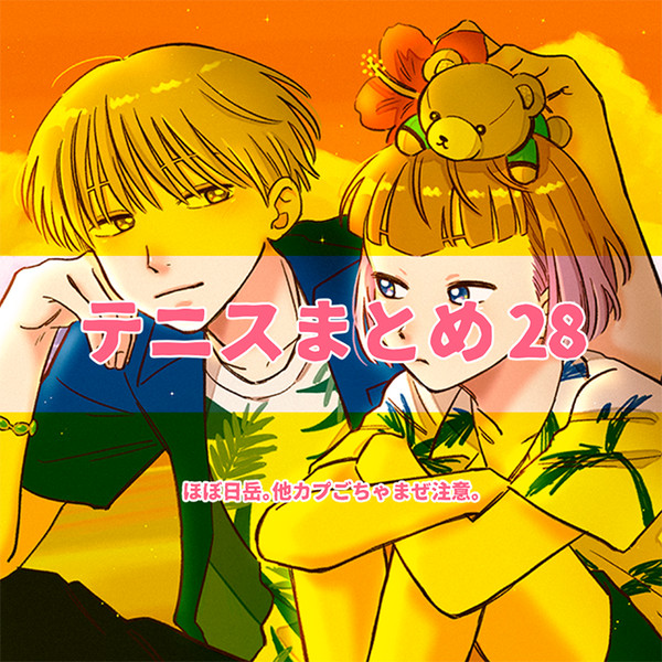 テニスまとめ28