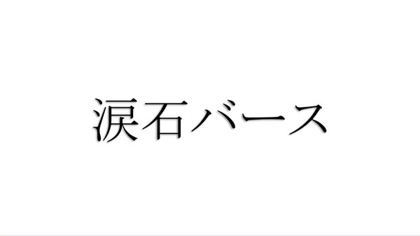 涙石バース ＊キャプション追記あり6/28