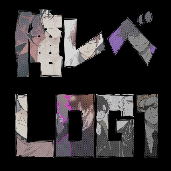 俺レベLOG①