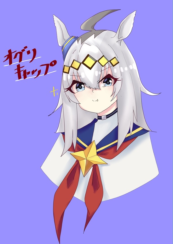 オグリキャップ