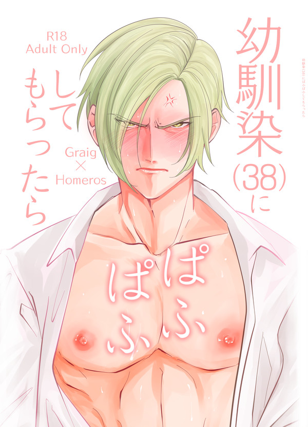 【グレホメ本再録】ぱふぱふ本続編