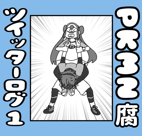 pkmn腐ついったろぐ①