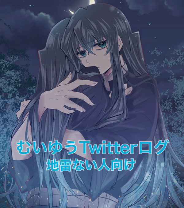 むいゆう　Twitterろぐ