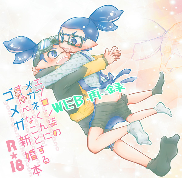 【再録】ゴーグルくん×メガネくん