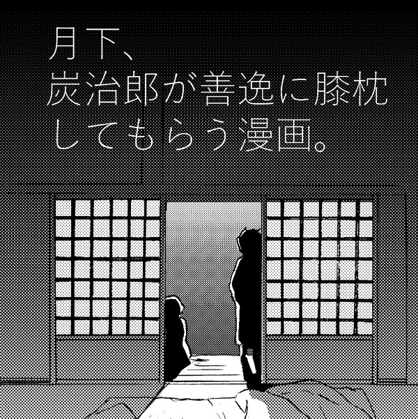 月夜の膝枕