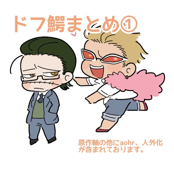 ドフ鰐まとめ①