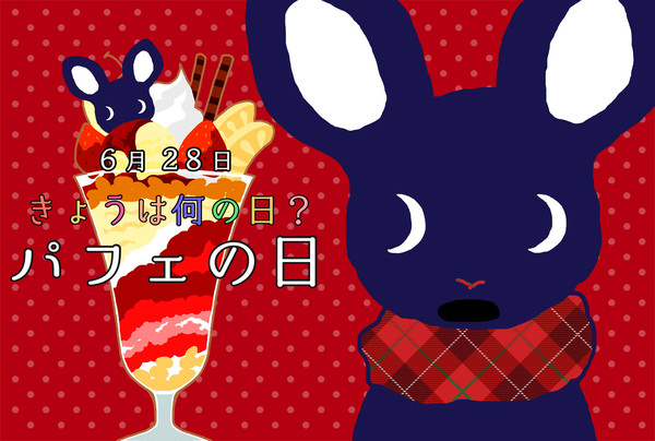 今日はパフェの日