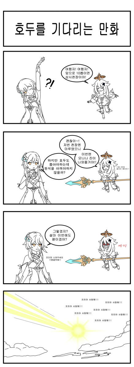 호두를 존버하다 치치뽑는 만화