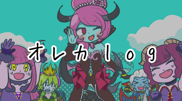 オレカまとめ(6)