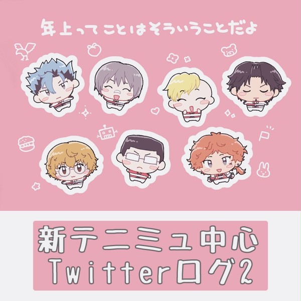 Twitterログ2