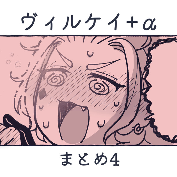 ヴィルケイ+αまとめ4