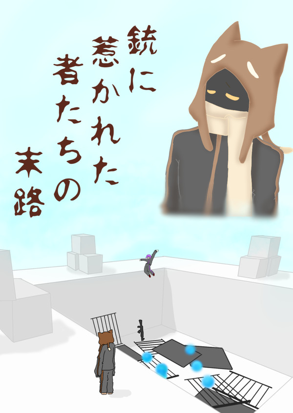 勝者は傍観者