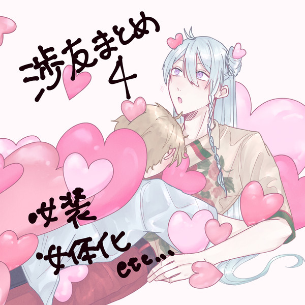 渉友まとめ4
