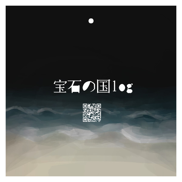 ホ〜セキツイログ1