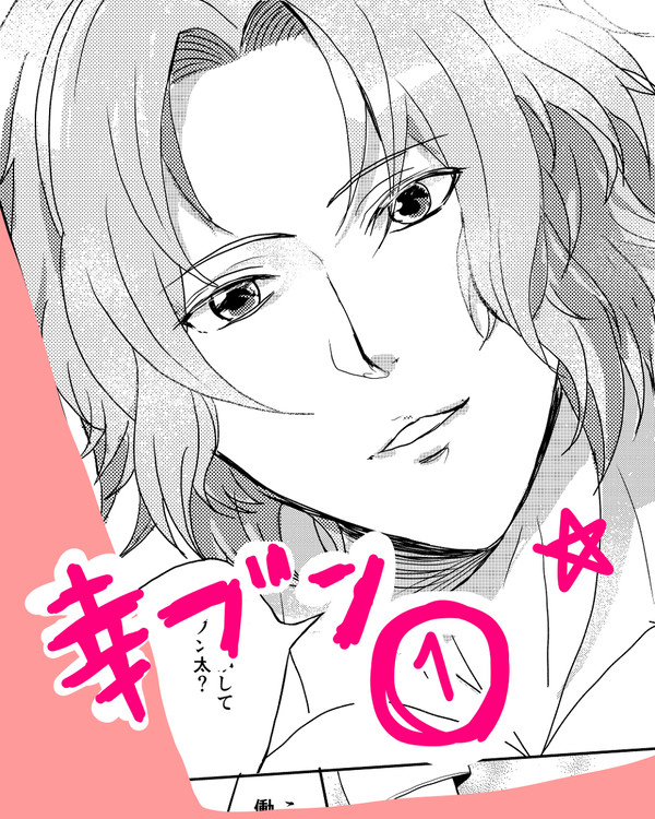 完結しました★幸ブン大人パロ漫画　①