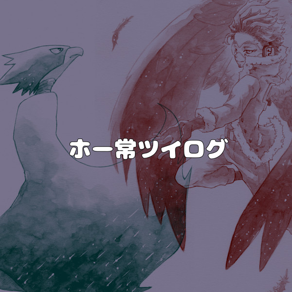 【ホー常】ツイログ①