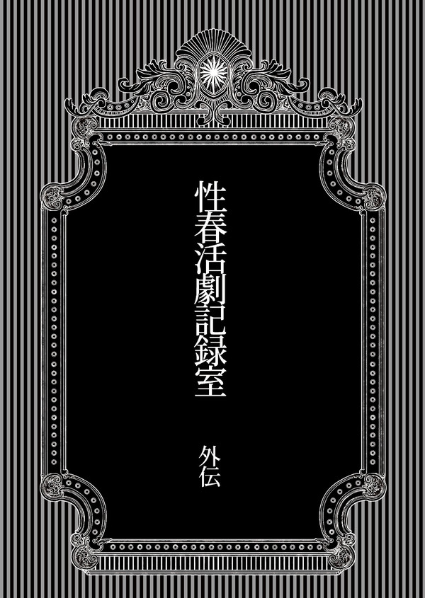 【7/11】性春活劇記録室　外伝【へし燭】