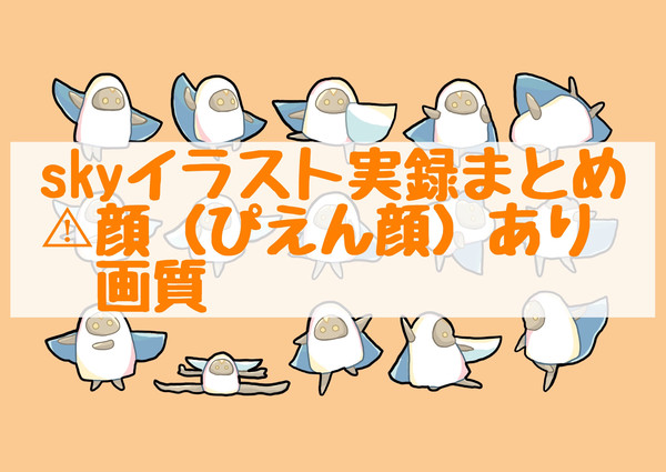 Skyまとめ💃
