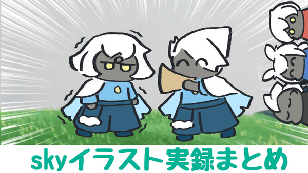 Skyまとめ