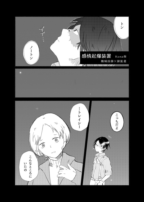 【トレノト】感情起爆装置