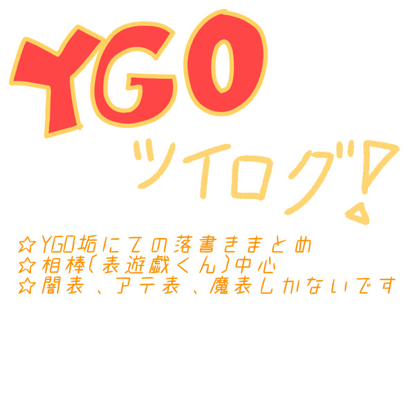 YGOツイログ☆