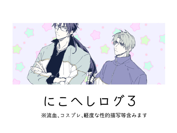 にこへしログ３