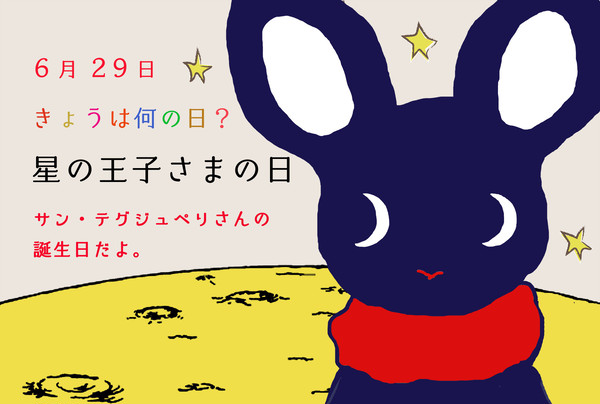 きょうは、星の王子さまの日