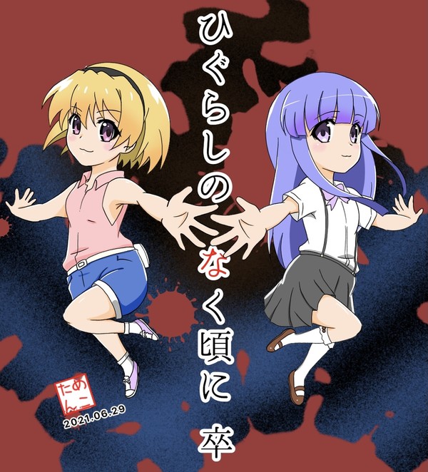 ひぐらしのなく頃に卒