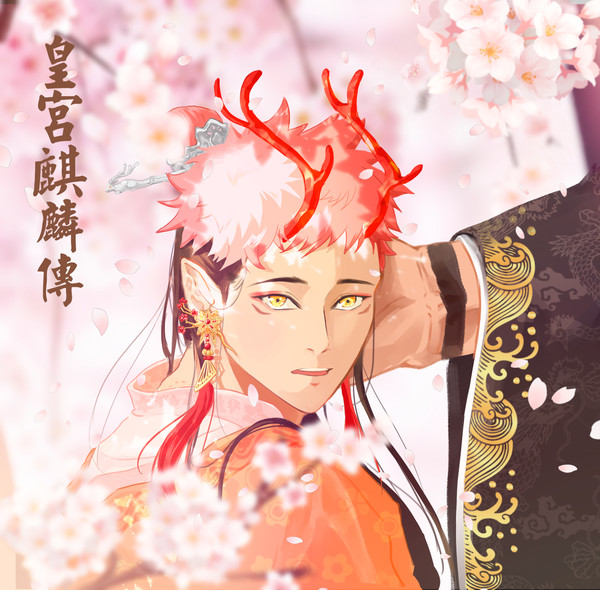 赤い麒麟悠仁と暴君皇帝スクナ