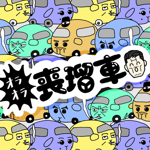オラオラ！喪瑠車