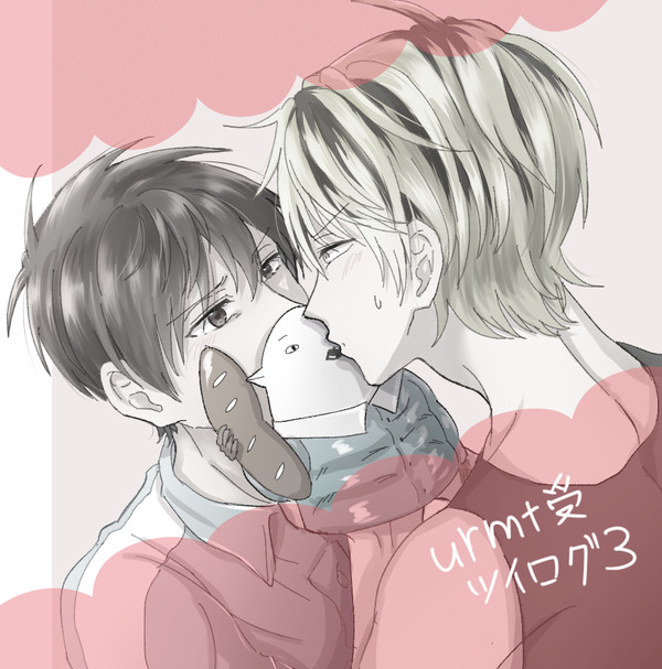 urmt受ツイログ3