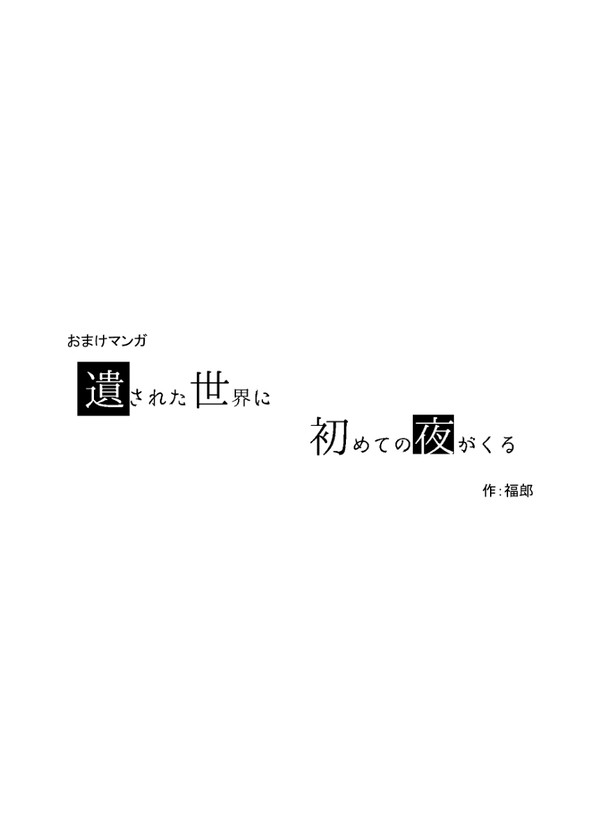 遺された世界に初めての夜がくる
