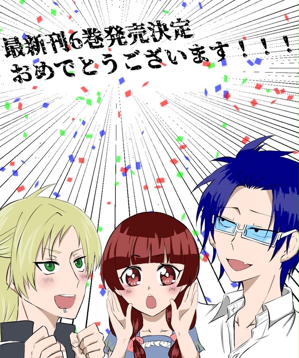 最新刊6巻発売決定おめでとうございます!!!