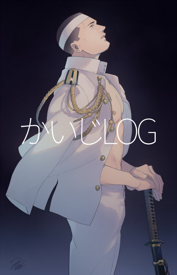 かいじ作品LOG