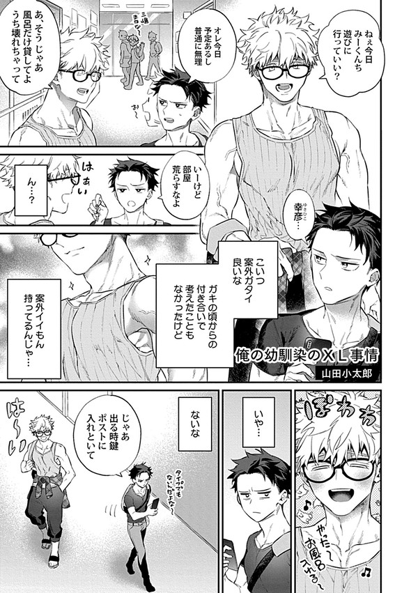 【商業BL】俺の幼馴染のXL事情