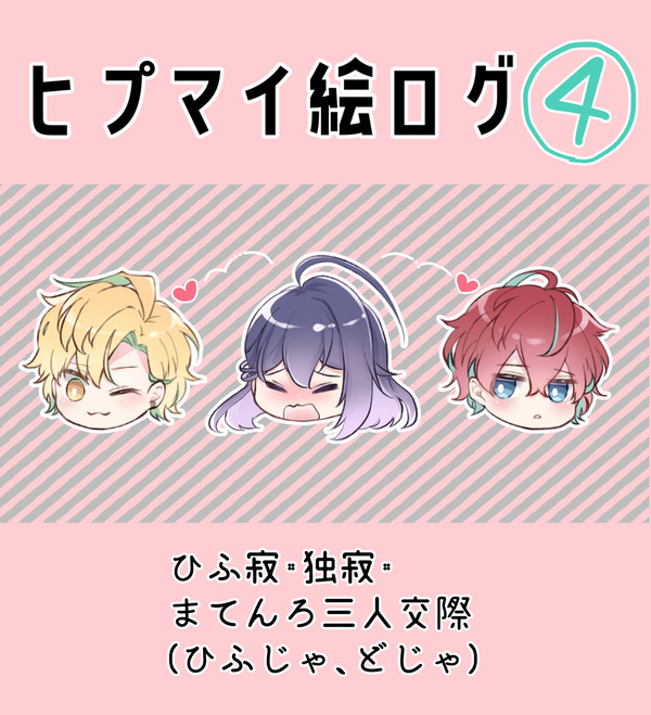ヒプマイ絵ログ④