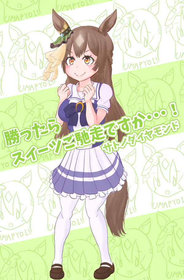 サトノダイヤモンドchang