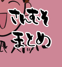 三むそまとめ