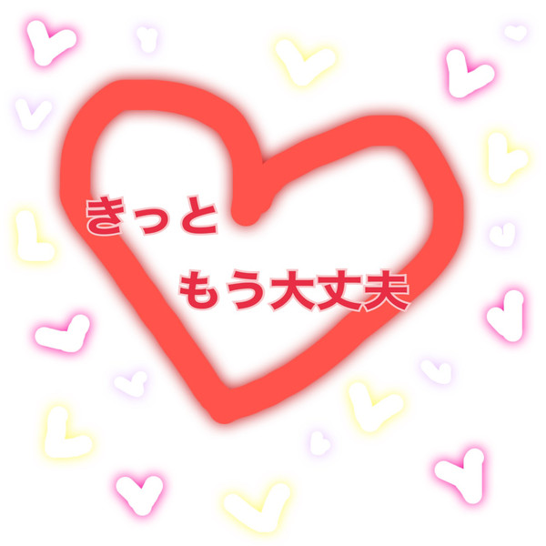 大丈夫