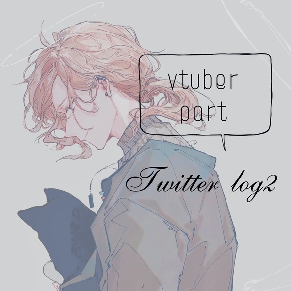 Twitter log2·vtuber part
