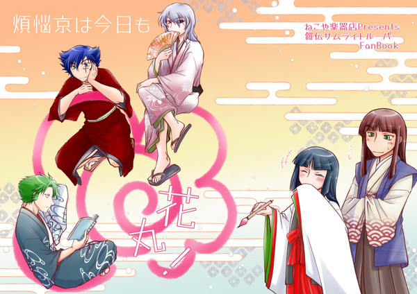 【鎧伝/魔将本web公開】煩悩京は今日も花丸!