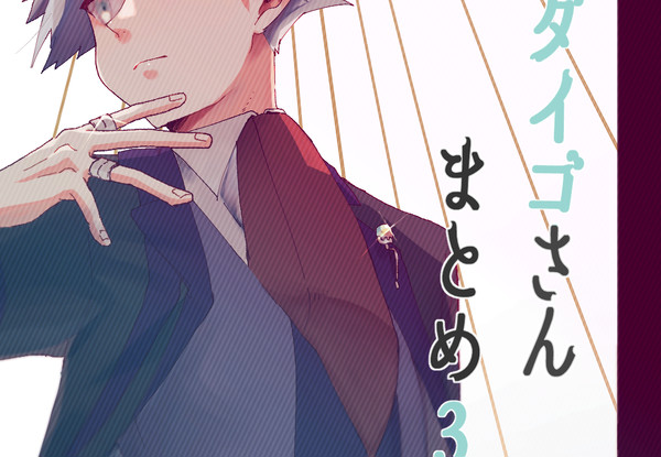 ダイゴさんしかいない（？）まとめ３