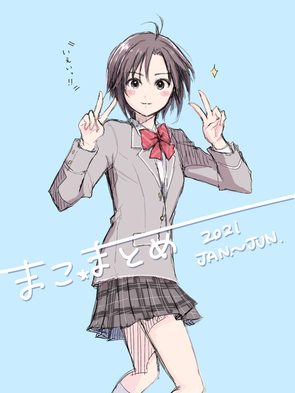 まこまとめ
