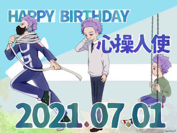 心操はぴば2021