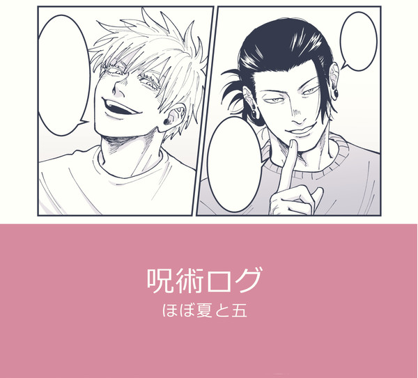 呪術ログ