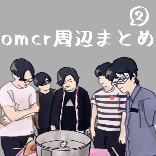 omcr周辺まとめ2