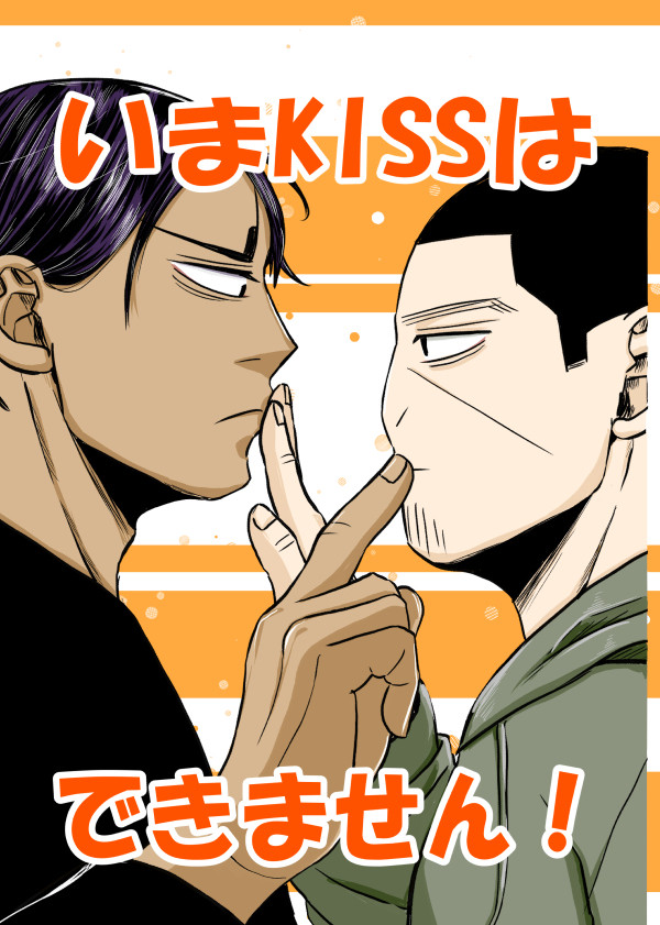 【鯉月現パロ漫画】いまキスはできません!